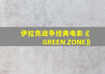 伊拉克战争经典电影《GREEN ZONE》